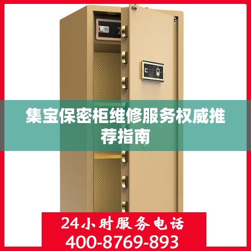集宝保密柜维修服务权威推荐指南