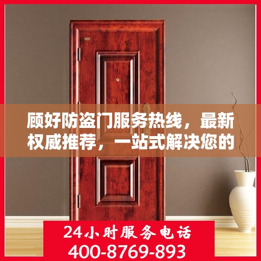 顾好防盗门服务热线，最新权威推荐，一站式解决您的安全需求