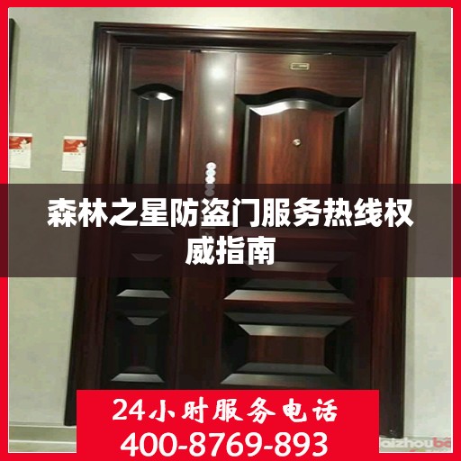 森林之星防盗门服务热线权威指南