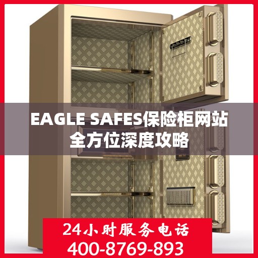 EAGLE SAFES保险柜网站全方位深度攻略