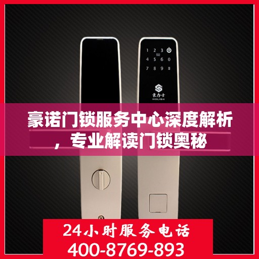 豪诺门锁服务中心深度解析，专业解读门锁奥秘