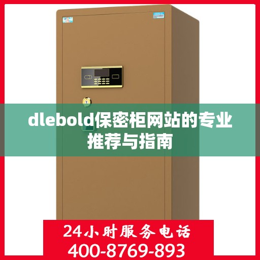dlebold保密柜网站的专业推荐与指南