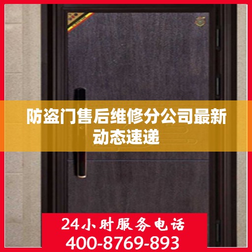 防盗门售后维修分公司最新动态速递