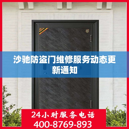 沙驰防盗门维修服务动态更新通知