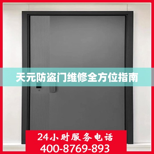 天元防盗门维修全方位指南