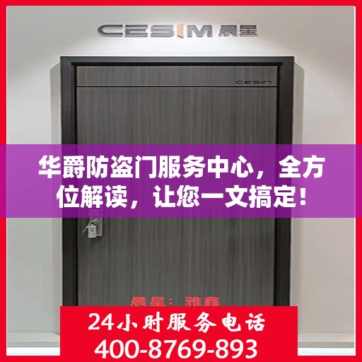 华爵防盗门服务中心，全方位解读，让您一文搞定！