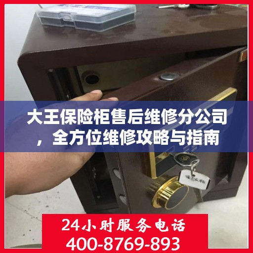 大王保险柜售后维修分公司，全方位维修攻略与指南
