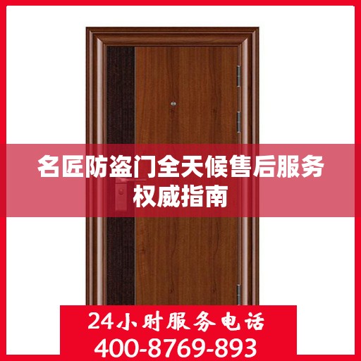 名匠防盗门全天候售后服务权威指南