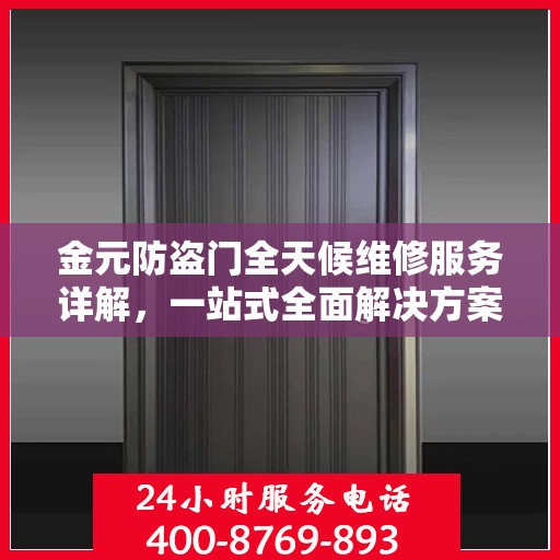 金元防盗门全天候维修服务详解，一站式全面解决方案