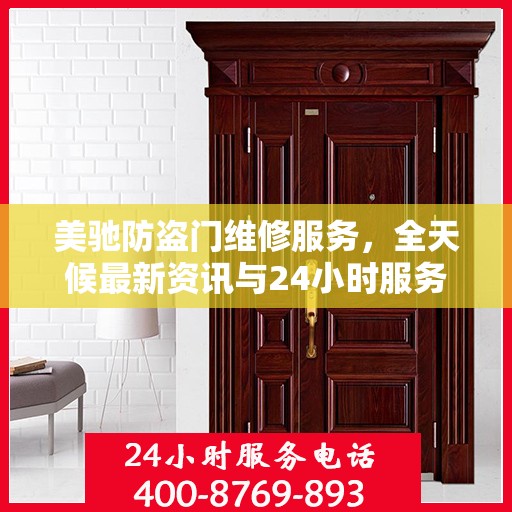 美驰防盗门维修服务，全天候最新资讯与24小时服务电话