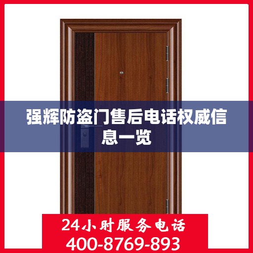 强辉防盗门售后电话权威信息一览