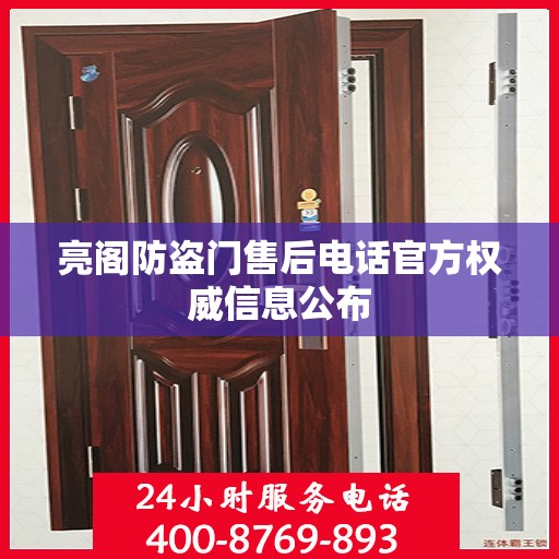亮阁防盗门售后电话官方权威信息公布