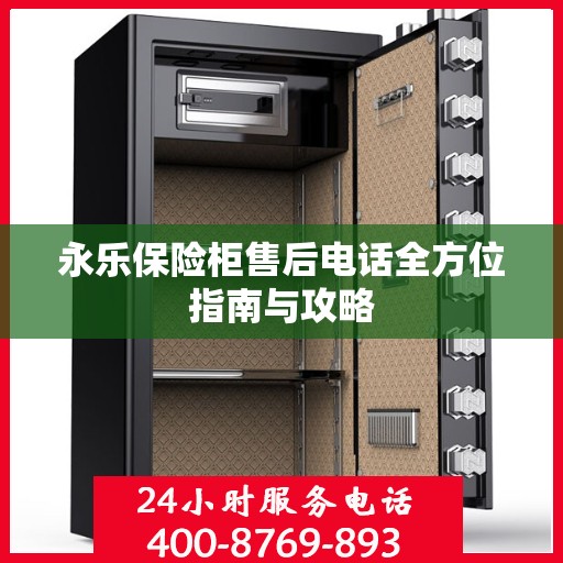 永乐保险柜售后电话全方位指南与攻略