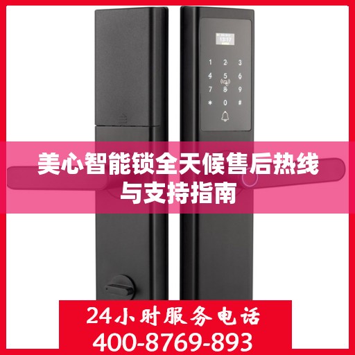 美心智能锁全天候售后热线与支持指南