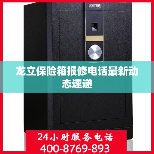 龙立保险箱报修电话最新动态速递