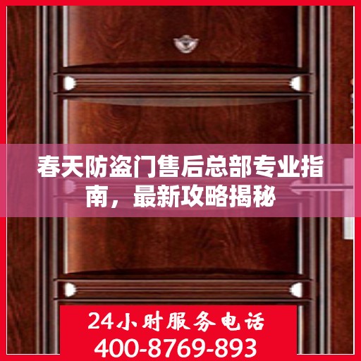 春天防盗门售后总部专业指南，最新攻略揭秘