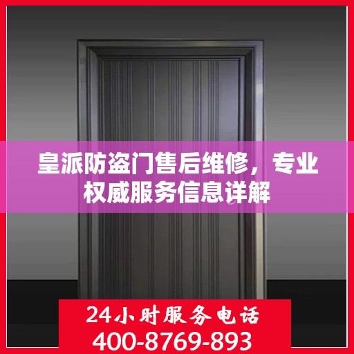 皇派防盗门售后维修，专业权威服务信息详解