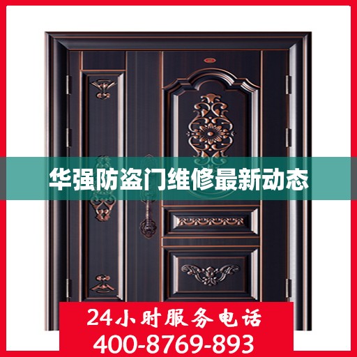华强防盗门维修最新动态