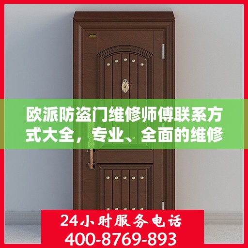 欧派防盗门维修师傅联系方式大全，专业、全面的维修攻略