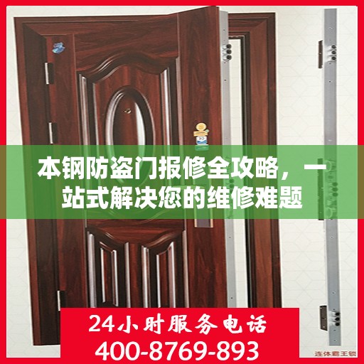 本钢防盗门报修全攻略，一站式解决您的维修难题