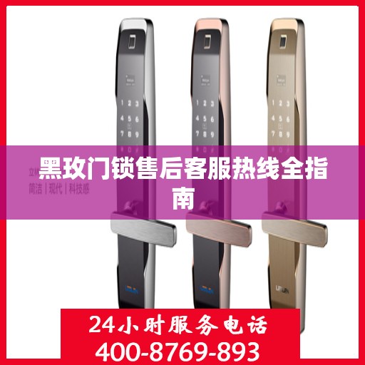 黑玫门锁售后客服热线全指南