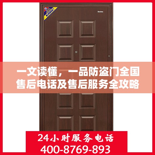 一文读懂，一品防盗门全国售后电话及售后服务全攻略
