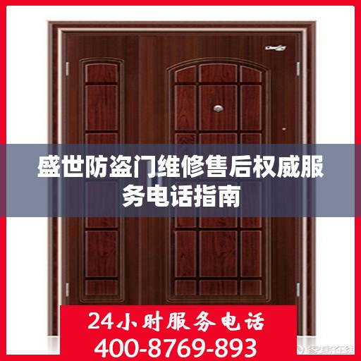 盛世防盗门维修售后权威服务电话指南