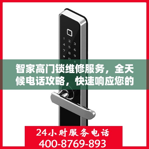 智家高门锁维修服务，全天候电话攻略，快速响应您的需求！