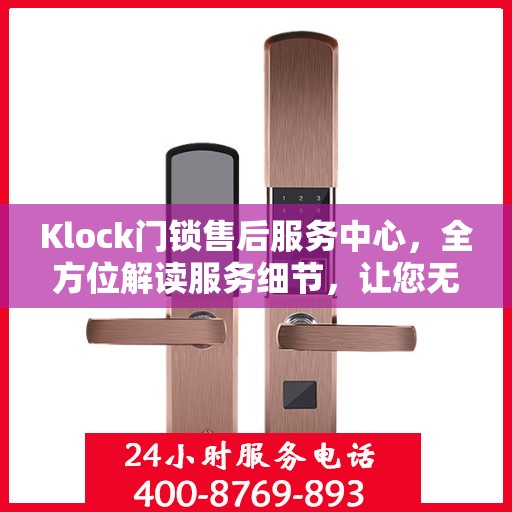 Klock门锁售后服务中心，全方位解读服务细节，让您无忧购锁！