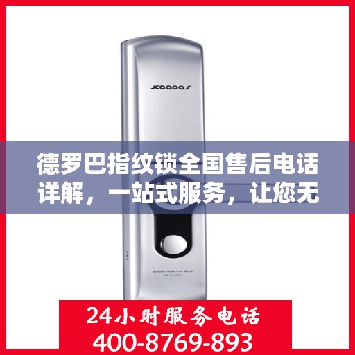 德罗巴指纹锁全国售后电话详解，一站式服务，让您无忧使用锁具
