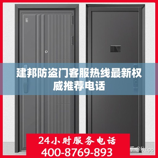 建邦防盗门客服热线最新权威推荐电话
