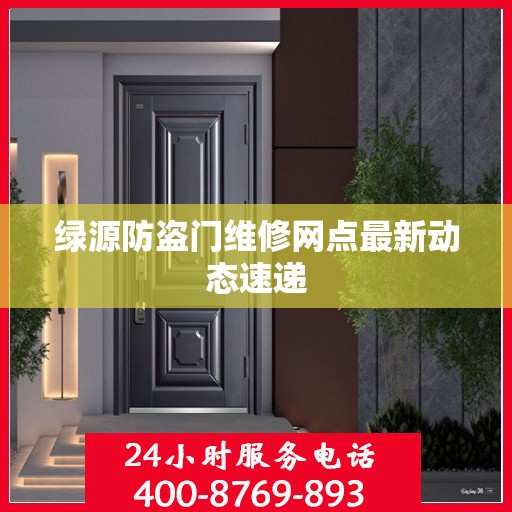 绿源防盗门维修网点最新动态速递
