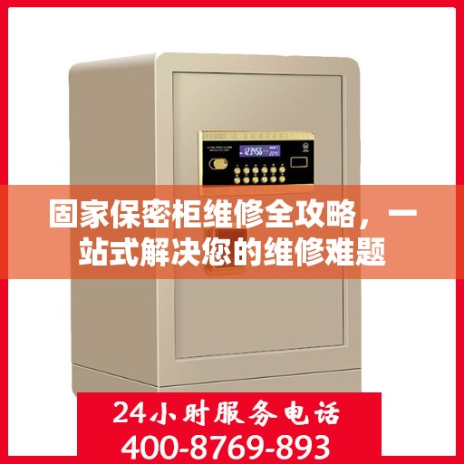 固家保密柜维修全攻略，一站式解决您的维修难题
