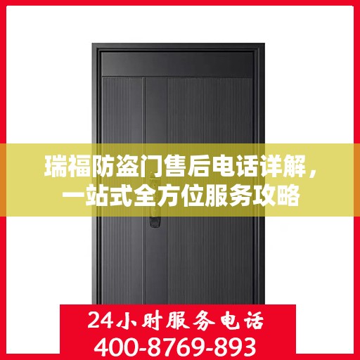 瑞福防盗门售后电话详解，一站式全方位服务攻略