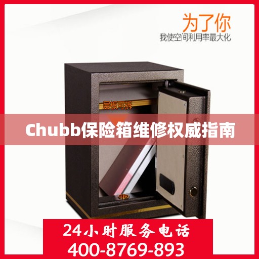 Chubb保险箱维修权威指南