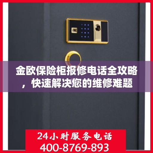金欧保险柜报修电话全攻略，快速解决您的维修难题