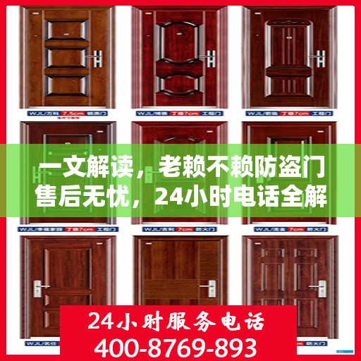 一文解读，老赖不赖防盗门售后无忧，24小时电话全解析