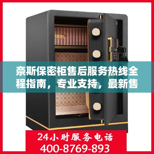 奈斯保密柜售后服务热线全程指南，专业支持，最新售后攻略