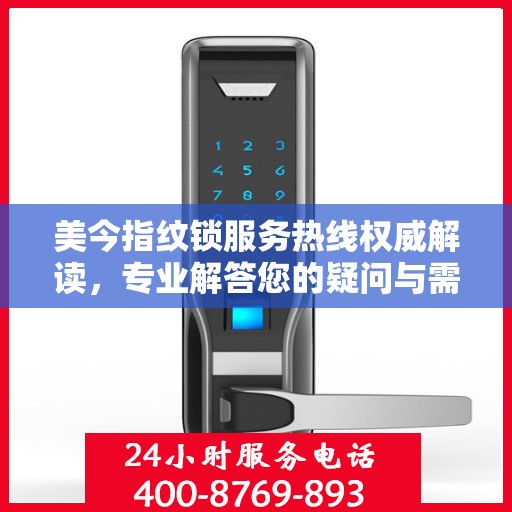 美今指纹锁服务热线权威解读，专业解答您的疑问与需求