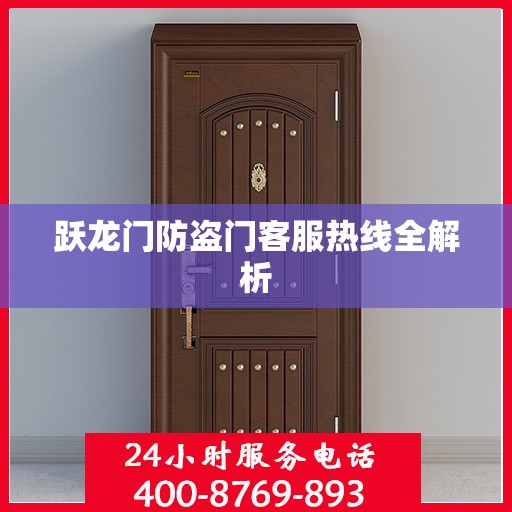 跃龙门防盗门客服热线全解析