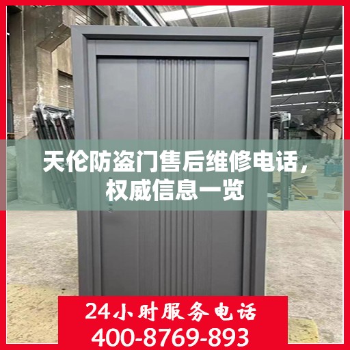 天伦防盗门售后维修电话，权威信息一览