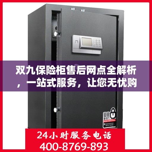 双九保险柜售后网点全解析，一站式服务，让您无忧购物