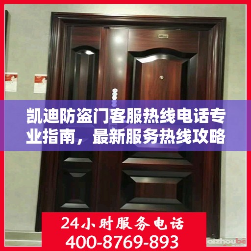 凯迪防盗门客服热线电话专业指南，最新服务热线攻略