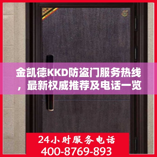 金凯德KKD防盗门服务热线，最新权威推荐及电话一览