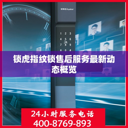 锁虎指纹锁售后服务最新动态概览