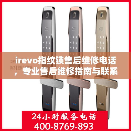 irevo指纹锁售后维修电话，专业售后维修指南与联系方式
