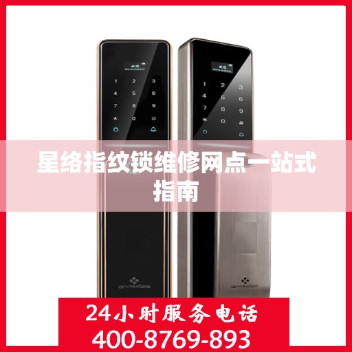 星络指纹锁维修网点一站式指南