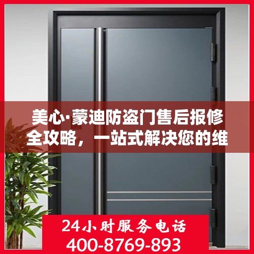 美心·蒙迪防盗门售后报修全攻略，一站式解决您的维修难题