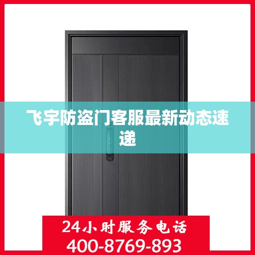 飞宇防盗门客服最新动态速递