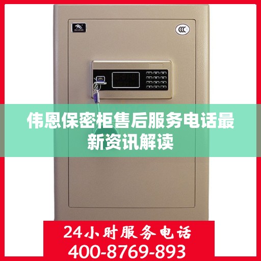 伟恩保密柜售后服务电话最新资讯解读